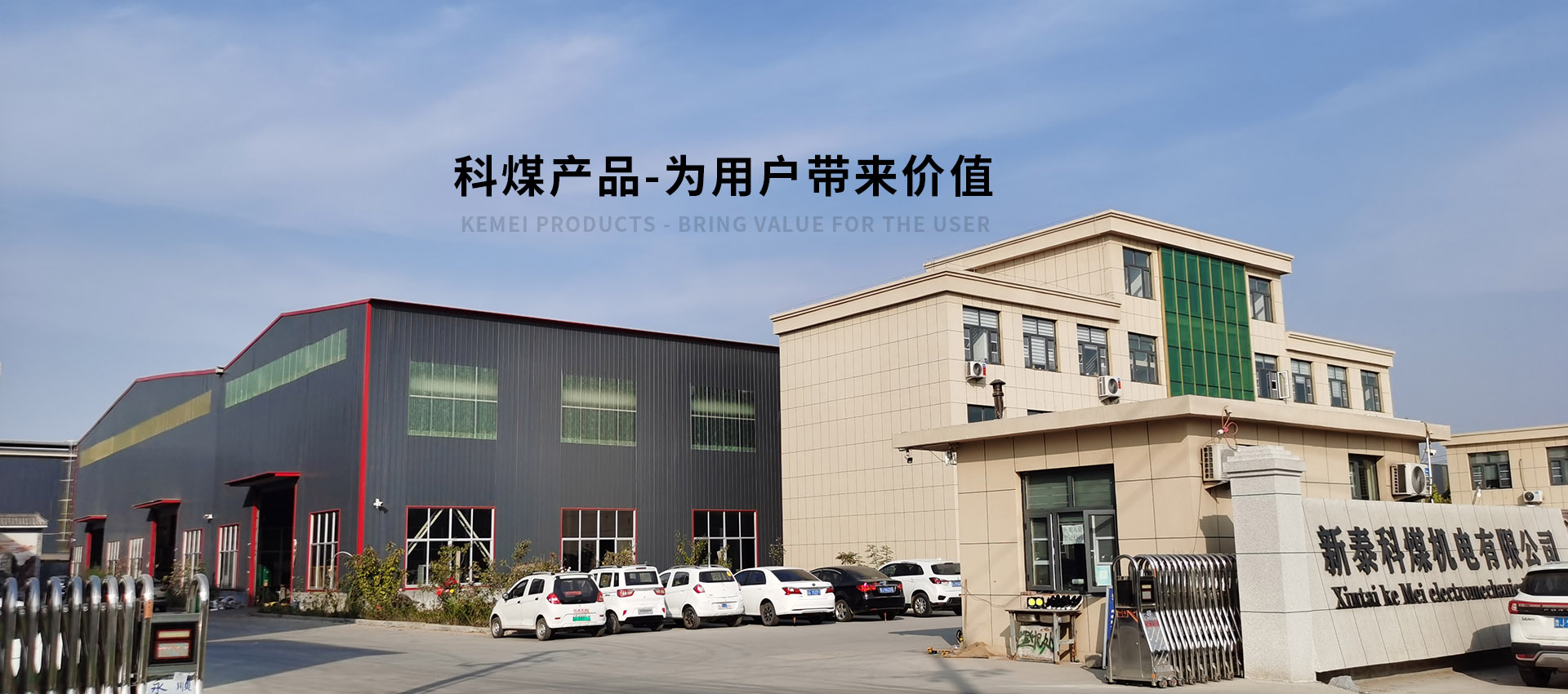新泰科煤機電有限公司